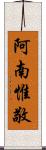 阿南惟敬 Scroll