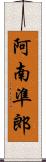 阿南準郎 Scroll