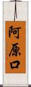 阿原口 Scroll