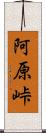 阿原峠 Scroll