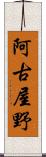 阿古屋野 Scroll