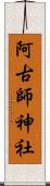 阿古師神社 Scroll