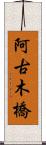 阿古木橋 Scroll