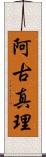 阿古真理 Scroll