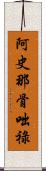 阿史那骨咄祿 Scroll