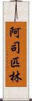 阿司匹林 Scroll