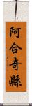 阿合奇縣 Scroll