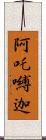 阿吒嚩迦 Scroll