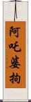 阿吒婆拘 Scroll