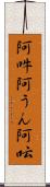 阿吽;阿うん;阿呍 Scroll