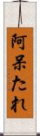 阿呆たれ Scroll