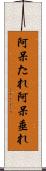 阿呆たれ Scroll