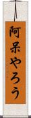 阿呆やろう Scroll