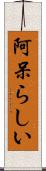 阿呆らしい Scroll