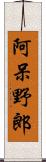 阿呆野郎 Scroll