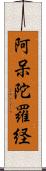 阿呆陀羅経 Scroll