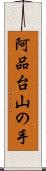 阿品台山の手 Scroll