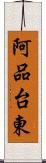 阿品台東 Scroll