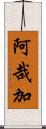 阿哉加 Scroll