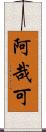 阿哉可 Scroll