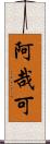 阿哉可 Scroll