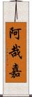 阿哉嘉 Scroll