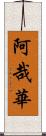 阿哉華 Scroll