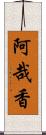 阿哉香 Scroll