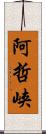 阿哲峡 Scroll