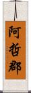 阿哲郡 Scroll