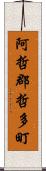 阿哲郡哲多町 Scroll