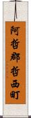 阿哲郡哲西町 Scroll