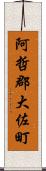 阿哲郡大佐町 Scroll