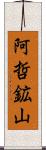 阿哲鉱山 Scroll