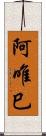 阿唯巳 Scroll