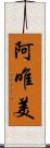 阿唯美 Scroll