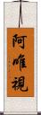 阿唯視 Scroll