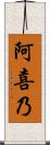 阿喜乃 Scroll