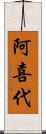 阿喜代 Scroll