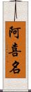 阿喜名 Scroll