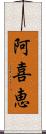 阿喜恵 Scroll