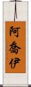 Ajoy Scroll