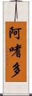 阿嗜多 Scroll