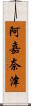 阿嘉奈津 Scroll