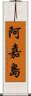 阿嘉島 Scroll