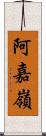 阿嘉嶺 Scroll