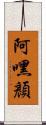 阿嘿顏 Scroll