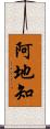 阿地知 Scroll