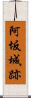 阿坂城跡 Scroll