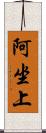 阿坐上 Scroll